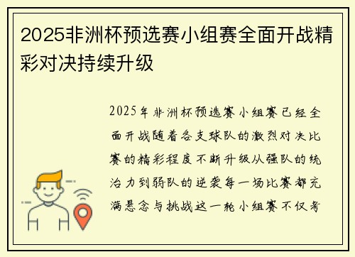 2025非洲杯预选赛小组赛全面开战精彩对决持续升级