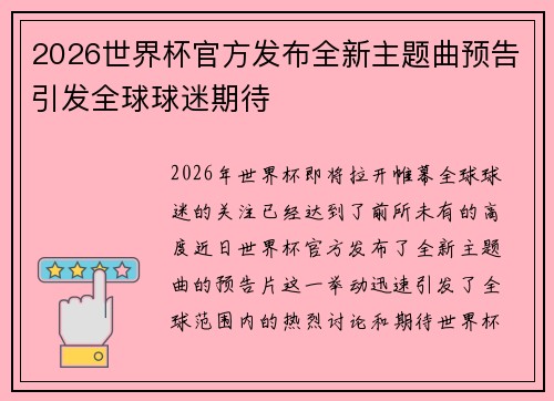 2026世界杯官方发布全新主题曲预告引发全球球迷期待