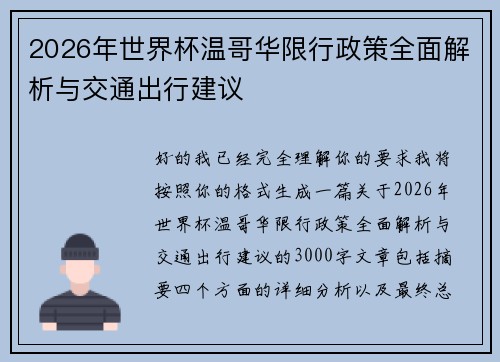 2026年世界杯温哥华限行政策全面解析与交通出行建议 2026年世界杯温哥华限行政策全面解析与交通出行建议