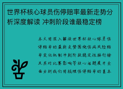 世界杯核心球员伤停赔率最新走势分析深度解读 冲刺阶段谁最稳定榜