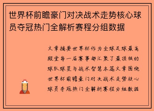 世界杯前瞻豪门对决战术走势核心球员夺冠热门全解析赛程分组数据 世界杯前瞻豪门对决战术走势核心球员夺冠热门全解析赛程分组数据