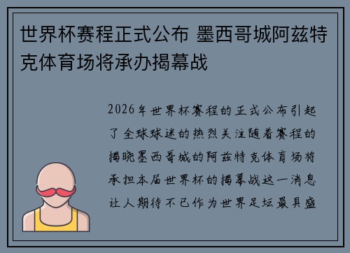 世界杯赛程正式公布 墨西哥城阿兹特克体育场将承办揭幕战