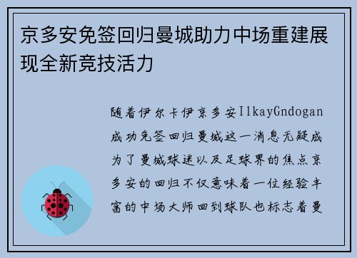 京多安免签回归曼城助力中场重建展现全新竞技活力