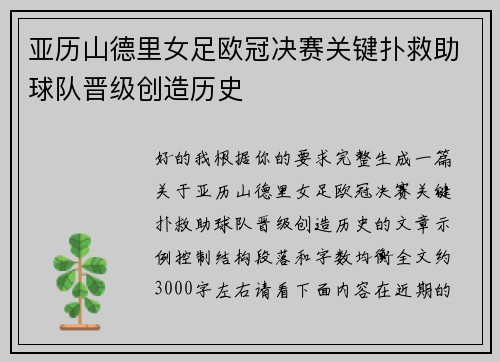 亚历山德里女足欧冠决赛关键扑救助球队晋级创造历史