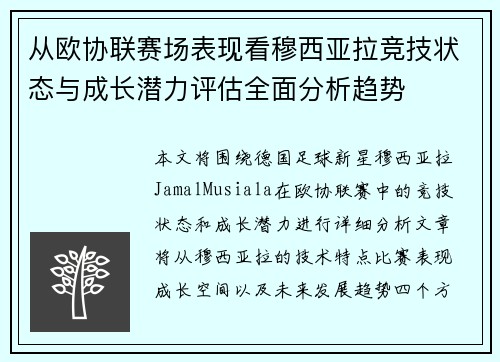 从欧协联赛场表现看穆西亚拉竞技状态与成长潜力评估全面分析趋势