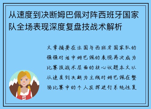 从速度到决断姆巴佩对阵西班牙国家队全场表现深度复盘技战术解析