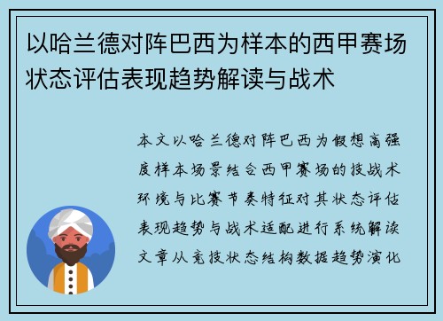 以哈兰德对阵巴西为样本的西甲赛场状态评估表现趋势解读与战术