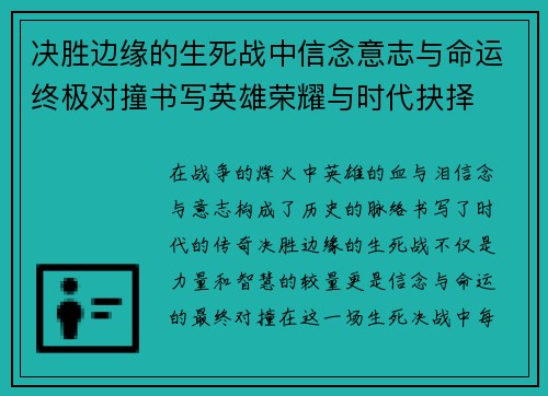 决胜边缘的生死战中信念意志与命运终极对撞书写英雄荣耀与时代抉择