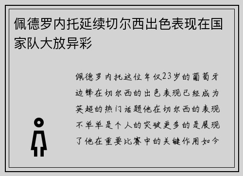 佩德罗内托延续切尔西出色表现在国家队大放异彩