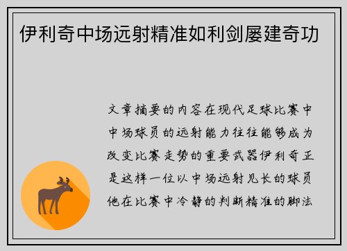 伊利奇中场远射精准如利剑屡建奇功