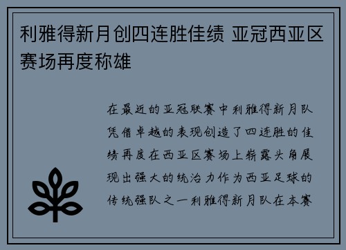 利雅得新月创四连胜佳绩 亚冠西亚区赛场再度称雄