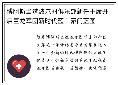 博阿斯当选波尔图俱乐部新任主席开启巨龙军团新时代蓝白豪门蓝图