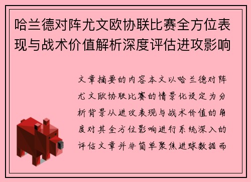 哈兰德对阵尤文欧协联比赛全方位表现与战术价值解析深度评估进攻影响 哈兰德对阵尤文欧协联比赛全方位表现与战术价值解析深度评估进攻影响