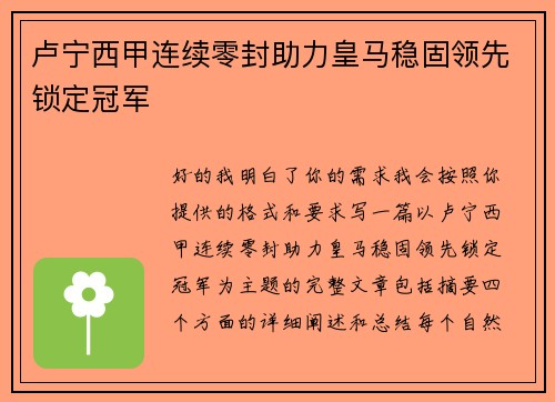 卢宁西甲连续零封助力皇马稳固领先锁定冠军