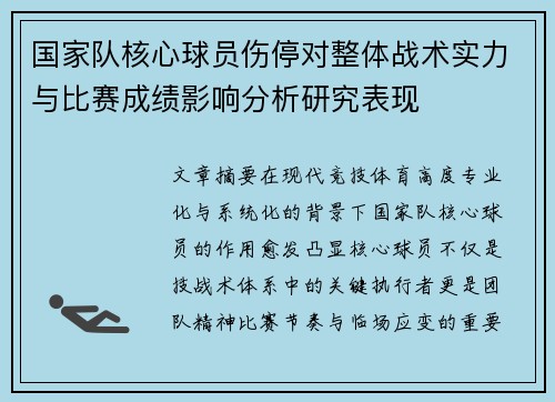 国家队核心球员伤停对整体战术实力与比赛成绩影响分析研究表现