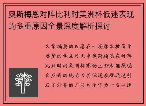 奥斯梅恩对阵比利时美洲杯低迷表现的多重原因全景深度解析探讨