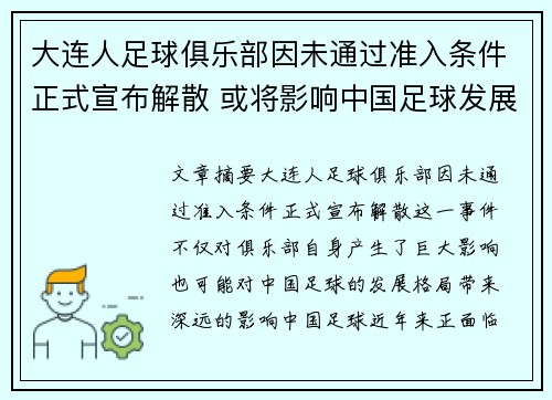 大连人足球俱乐部因未通过准入条件正式宣布解散 或将影响中国足球发展格局