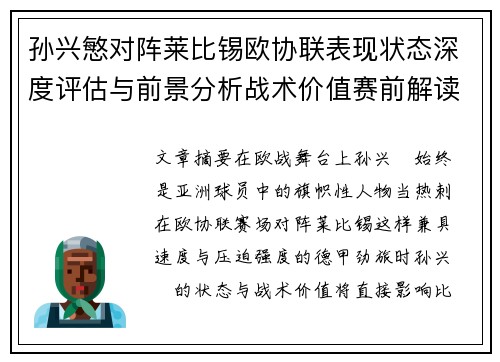 孙兴慜对阵莱比锡欧协联表现状态深度评估与前景分析战术价值赛前解读