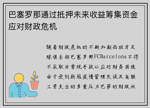 巴塞罗那通过抵押未来收益筹集资金应对财政危机