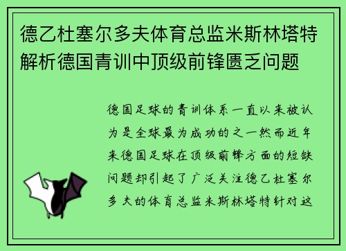 德乙杜塞尔多夫体育总监米斯林塔特解析德国青训中顶级前锋匮乏问题