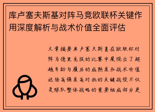 库卢塞夫斯基对阵马竞欧联杯关键作用深度解析与战术价值全面评估
