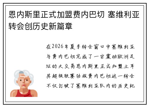 恩内斯里正式加盟费内巴切 塞维利亚转会创历史新篇章