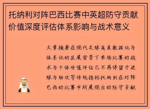 托纳利对阵巴西比赛中英超防守贡献价值深度评估体系影响与战术意义 托纳利对阵巴西比赛中英超防守贡献价值深度评估体系影响与战术意义