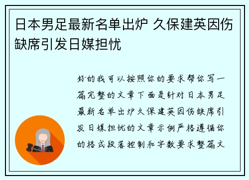日本男足最新名单出炉 久保建英因伤缺席引发日媒担忧 日本男足最新名单出炉 久保建英因伤缺席引发日媒担忧