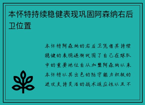 本怀特持续稳健表现巩固阿森纳右后卫位置