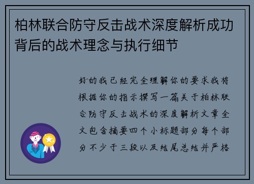 柏林联合防守反击战术深度解析成功背后的战术理念与执行细节 柏林联合防守反击战术深度解析成功背后的战术理念与执行细节