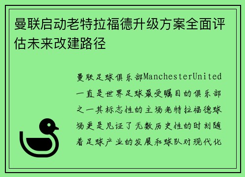 曼联启动老特拉福德升级方案全面评估未来改建路径 曼联启动老特拉福德升级方案全面评估未来改建路径