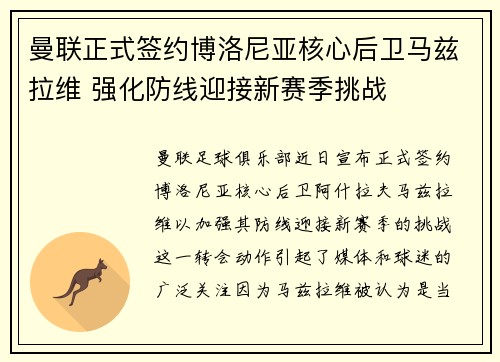 曼联正式签约博洛尼亚核心后卫马兹拉维 强化防线迎接新赛季挑战