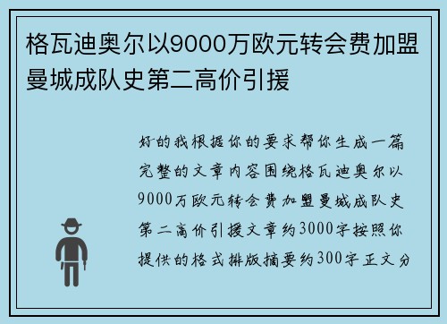 格瓦迪奥尔以9000万欧元转会费加盟曼城成队史第二高价引援