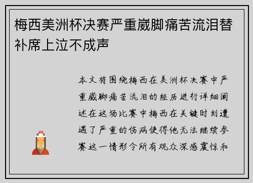 梅西美洲杯决赛严重崴脚痛苦流泪替补席上泣不成声 梅西美洲杯决赛严重崴脚痛苦流泪替补席上泣不成声