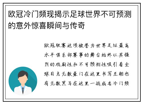 欧冠冷门频现揭示足球世界不可预测的意外惊喜瞬间与传奇 欧冠冷门频现揭示足球世界不可预测的意外惊喜瞬间与传奇