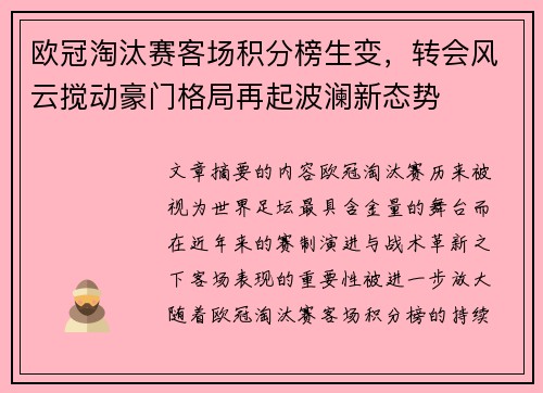 欧冠淘汰赛客场积分榜生变,转会风云搅动豪门格局再起波澜新态势 欧冠淘汰赛客场积分榜生变,转会风云搅动豪门格局再起波澜新态势