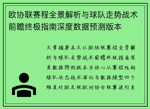 欧协联赛程全景解析与球队走势战术前瞻终极指南深度数据预测版本