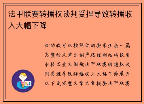 法甲联赛转播权谈判受挫导致转播收入大幅下降