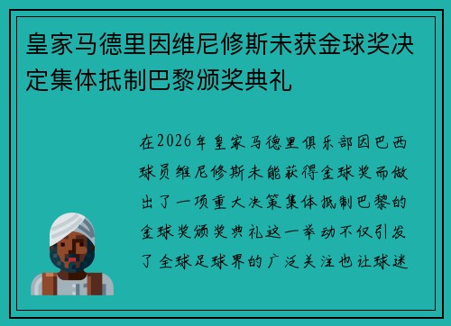 皇家马德里因维尼修斯未获金球奖决定集体抵制巴黎颁奖典礼 皇家马德里因维尼修斯未获金球奖决定集体抵制巴黎颁奖典礼