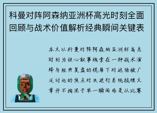科曼对阵阿森纳亚洲杯高光时刻全面回顾与战术价值解析经典瞬间关键表现