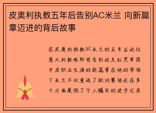 皮奥利执教五年后告别AC米兰 向新篇章迈进的背后故事 皮奥利执教五年后告别AC米兰 向新篇章迈进的背后故事