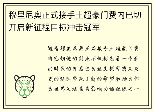 穆里尼奥正式接手土超豪门费内巴切开启新征程目标冲击冠军 穆里尼奥正式接手土超豪门费内巴切开启新征程目标冲击冠军