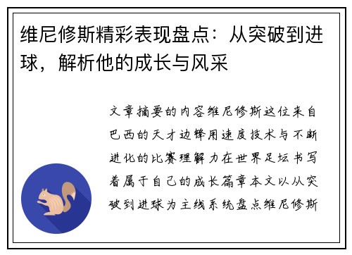 维尼修斯精彩表现盘点:从突破到进球,解析他的成长与风采 维尼修斯精彩表现盘点:从突破到进球,解析他的成长与风采