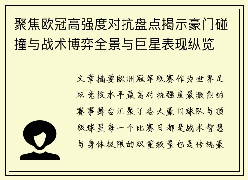 聚焦欧冠高强度对抗盘点揭示豪门碰撞与战术博弈全景与巨星表现纵览