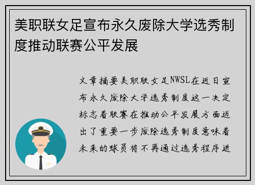 美职联女足宣布永久废除大学选秀制度推动联赛公平发展