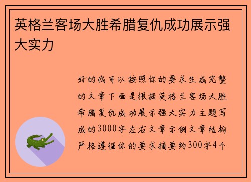英格兰客场大胜希腊复仇成功展示强大实力 英格兰客场大胜希腊复仇成功展示强大实力