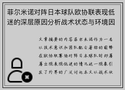 菲尔米诺对阵日本球队欧协联表现低迷的深层原因分析战术状态与环境因素