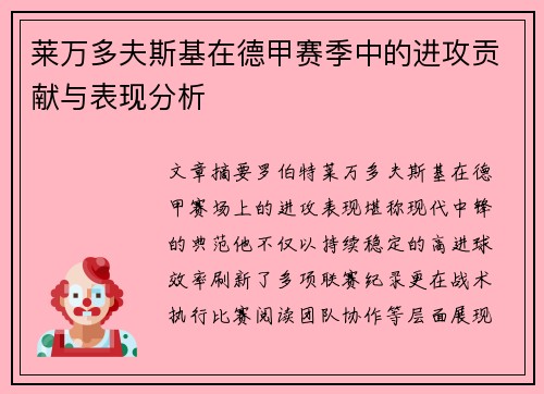 莱万多夫斯基在德甲赛季中的进攻贡献与表现分析