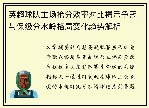 英超球队主场抢分效率对比揭示争冠与保级分水岭格局变化趋势解析 英超球队主场抢分效率对比揭示争冠与保级分水岭格局变化趋势解析