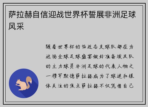 萨拉赫自信迎战世界杯誓展非洲足球风采